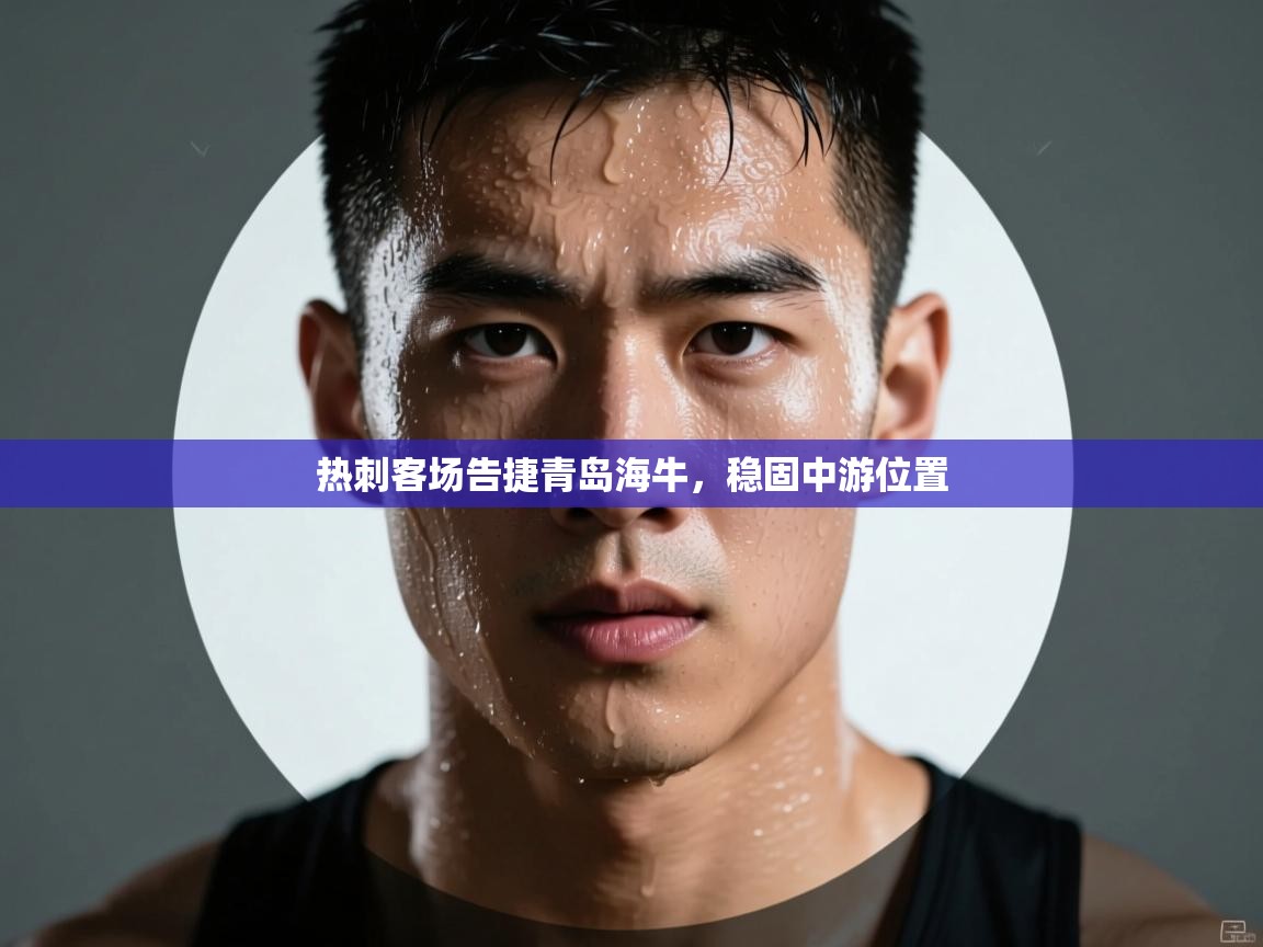 热刺客场告捷青岛海牛，稳固中游位置