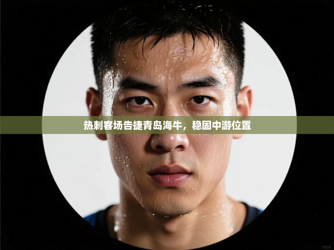 热刺客场告捷青岛海牛,稳固中游位置 第2张