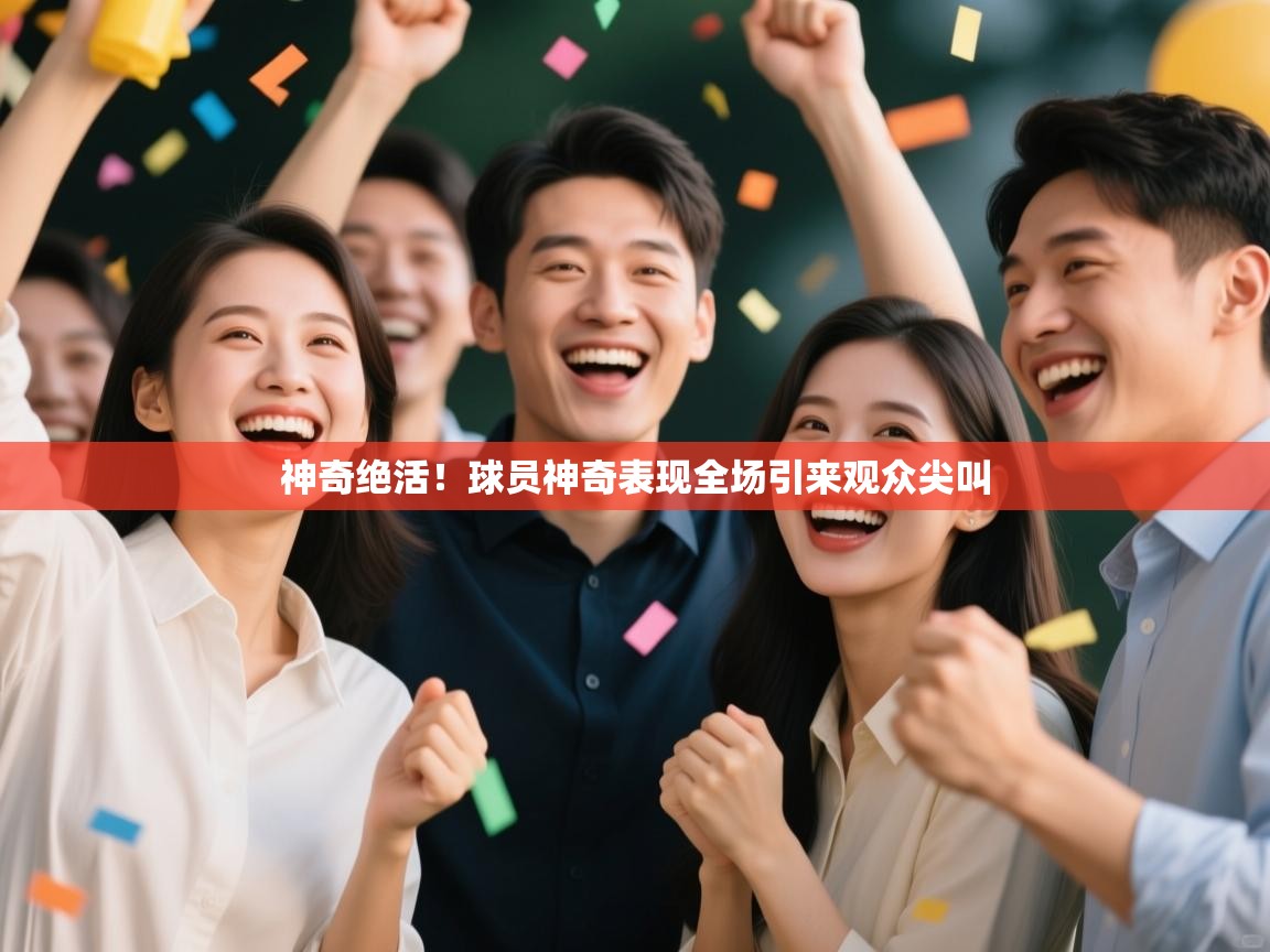 神奇绝活!球员神奇表现全场引来观众尖叫 第1张