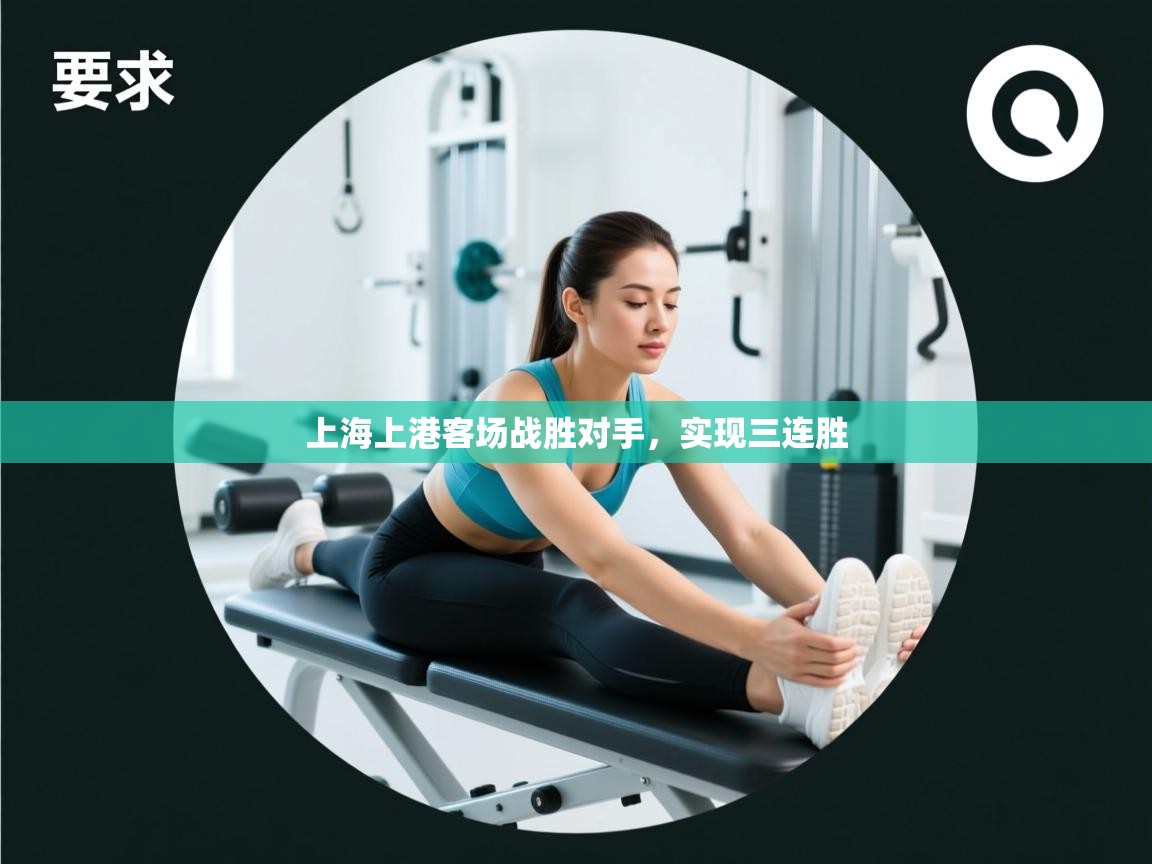 上海上港客场战胜对手，实现三连胜