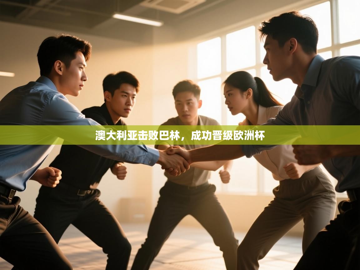 澳大利亚击败巴林,成功晋级欧洲杯 第1张