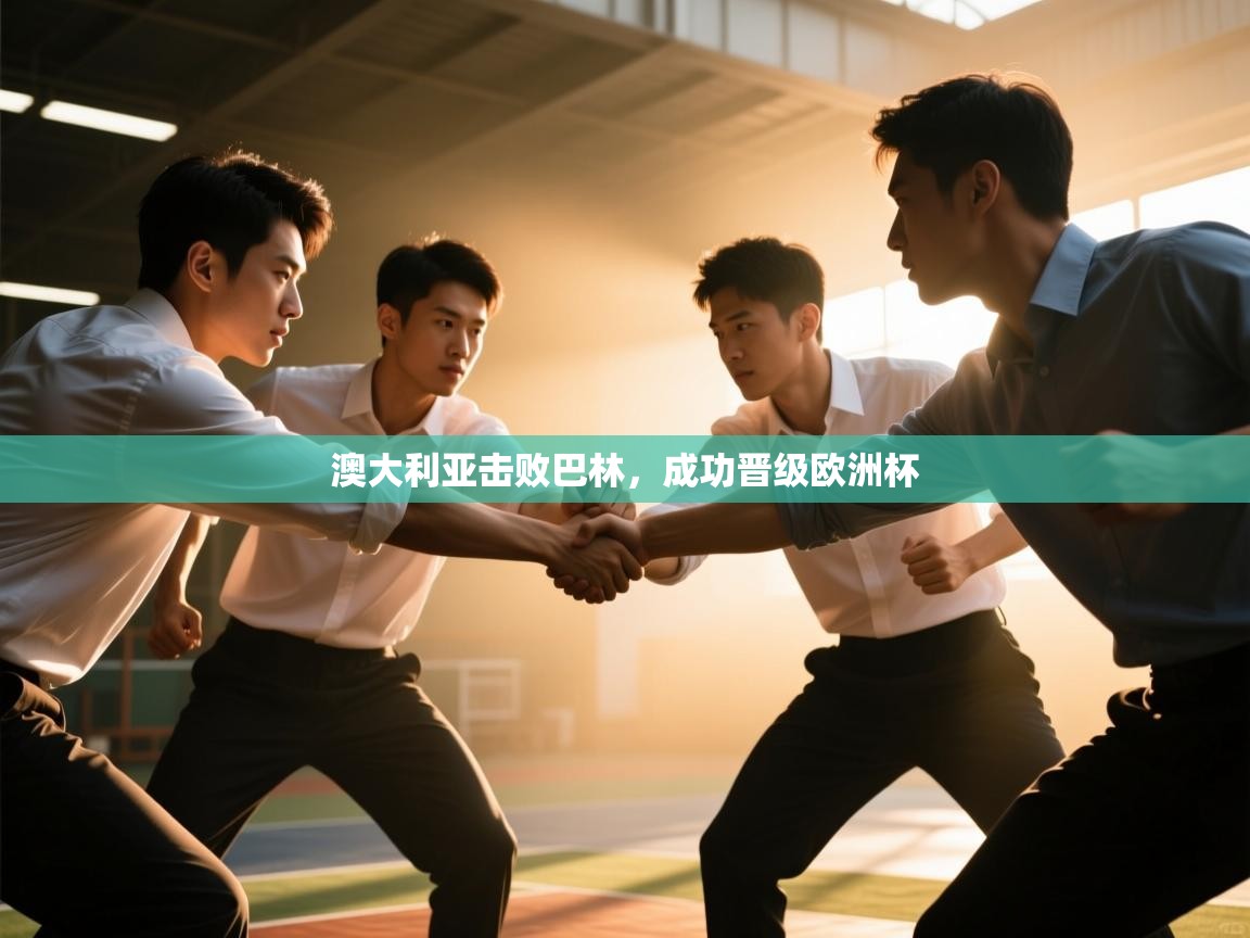 澳大利亚击败巴林,成功晋级欧洲杯 第2张