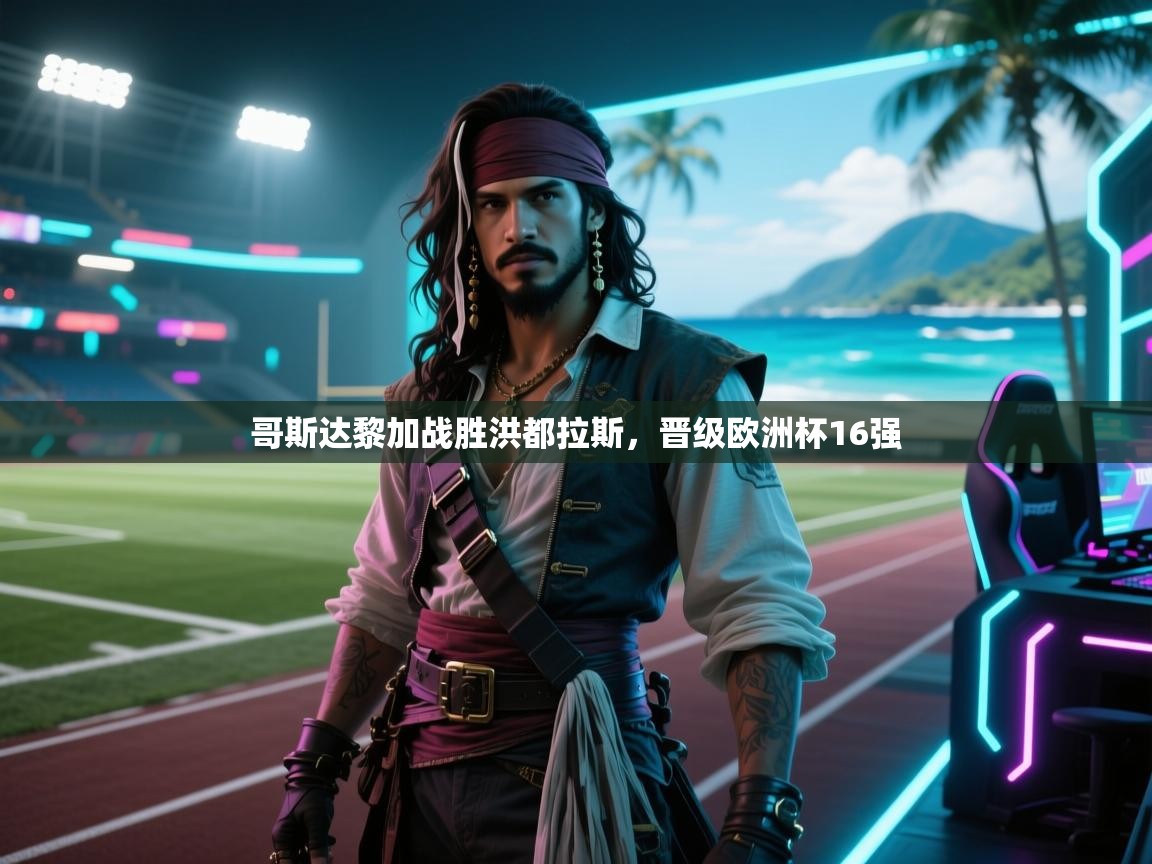 哥斯达黎加战胜洪都拉斯,晋级欧洲杯16强 第1张