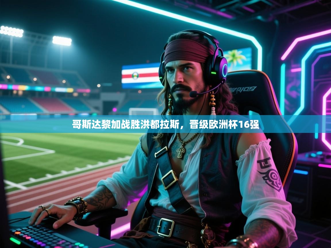 哥斯达黎加战胜洪都拉斯,晋级欧洲杯16强 第2张