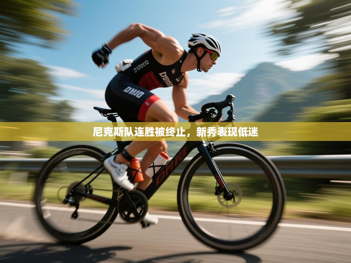 尼克斯队连胜被终止，新秀表现低迷