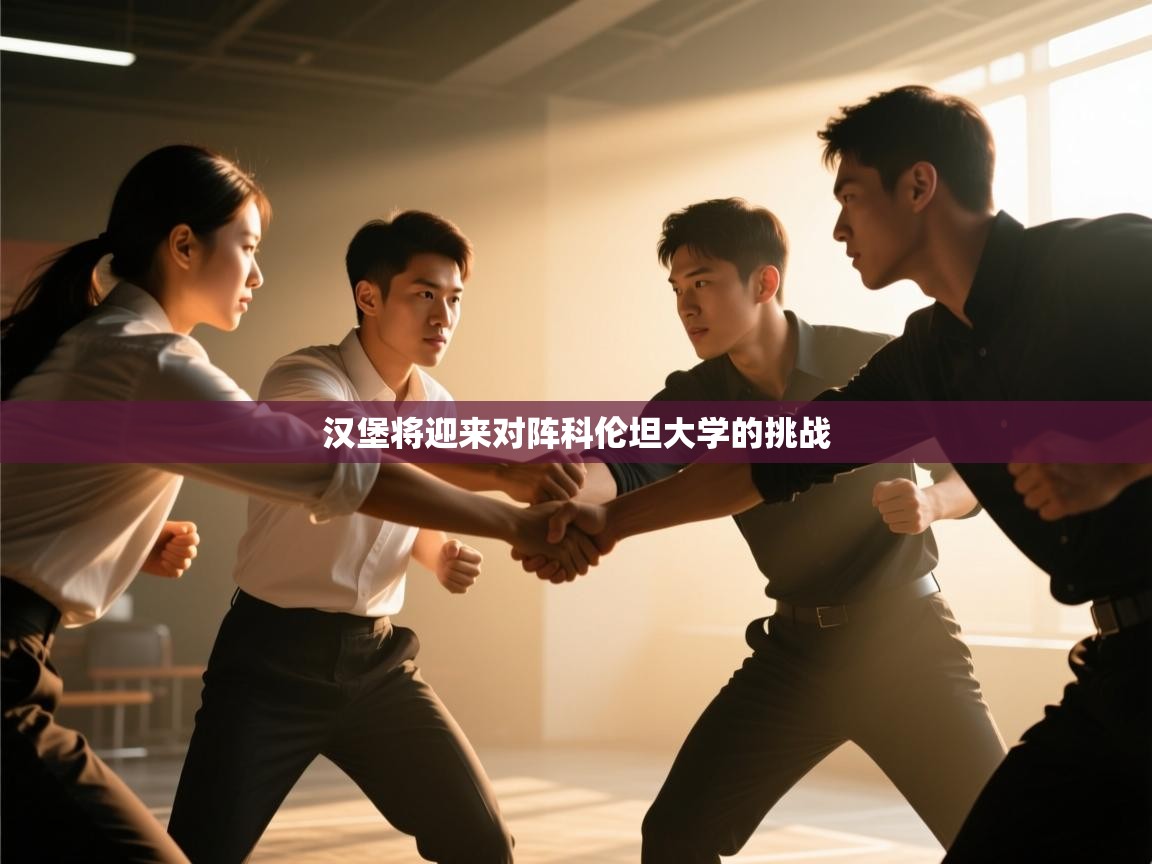 汉堡将迎来对阵科伦坦大学的挑战