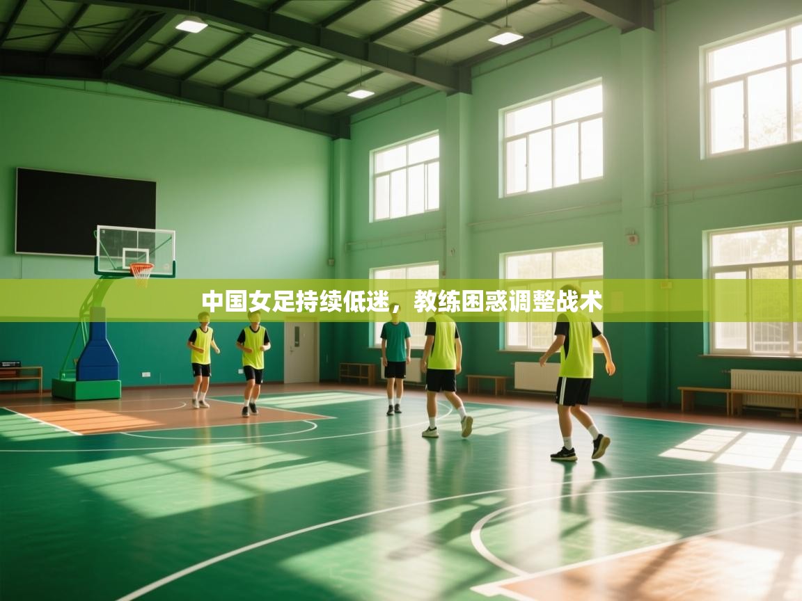 中国女足持续低迷，教练困惑调整战术  第2张