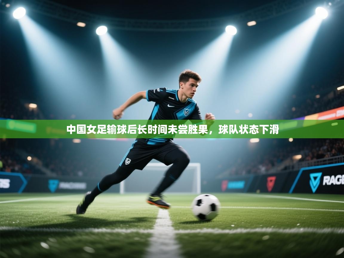 中国女足输球后长时间未尝胜果，球队状态下滑  第2张