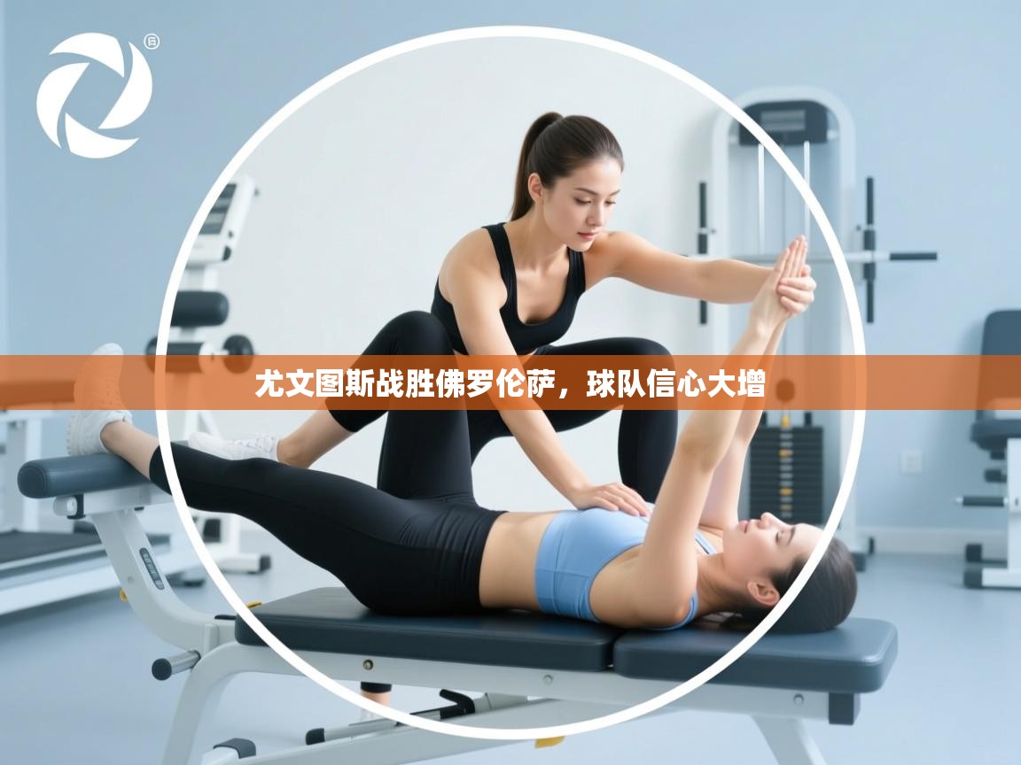 尤文图斯战胜佛罗伦萨，球队信心大增  第1张