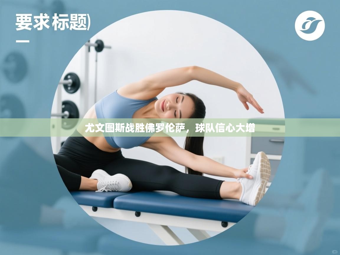 尤文图斯战胜佛罗伦萨，球队信心大增  第2张