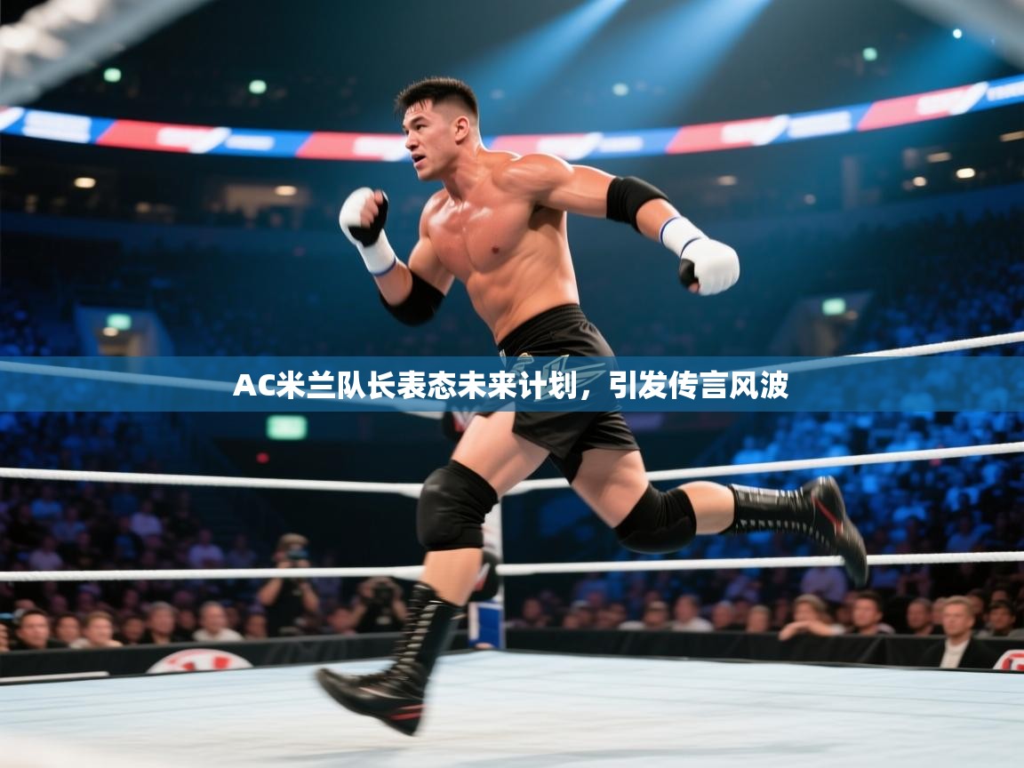 AC米兰队长表态未来计划，引发传言风波  第1张