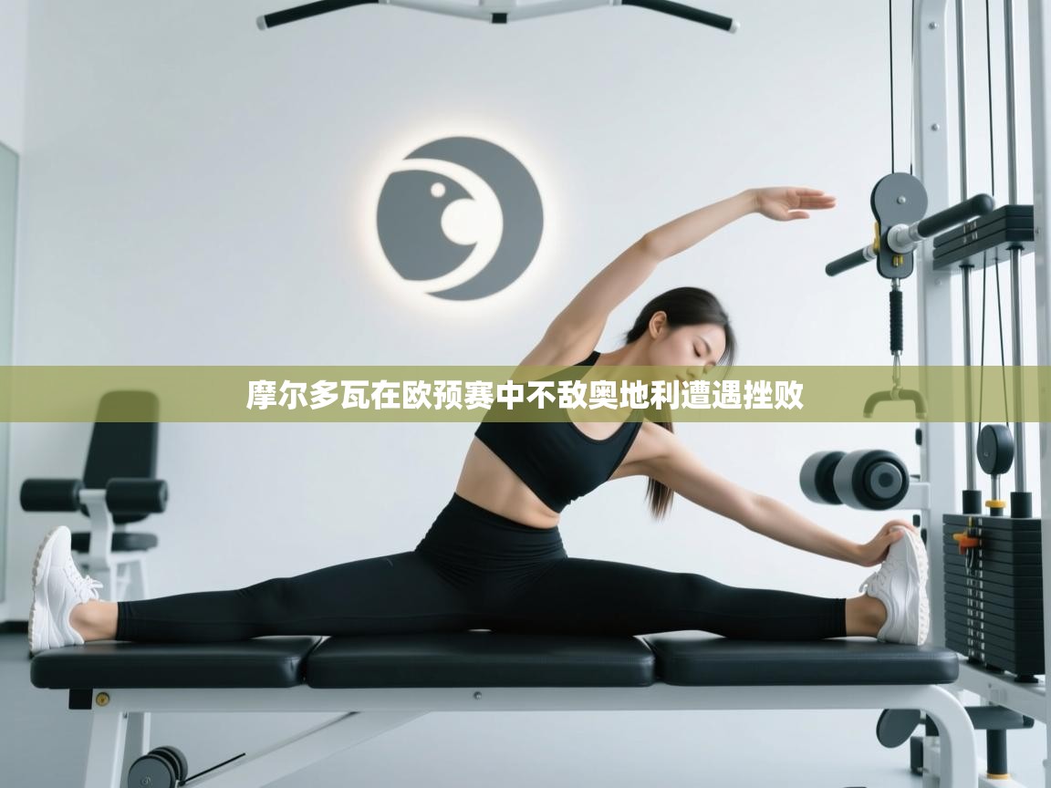 摩尔多瓦在欧预赛中不敌奥地利遭遇挫败 第2张