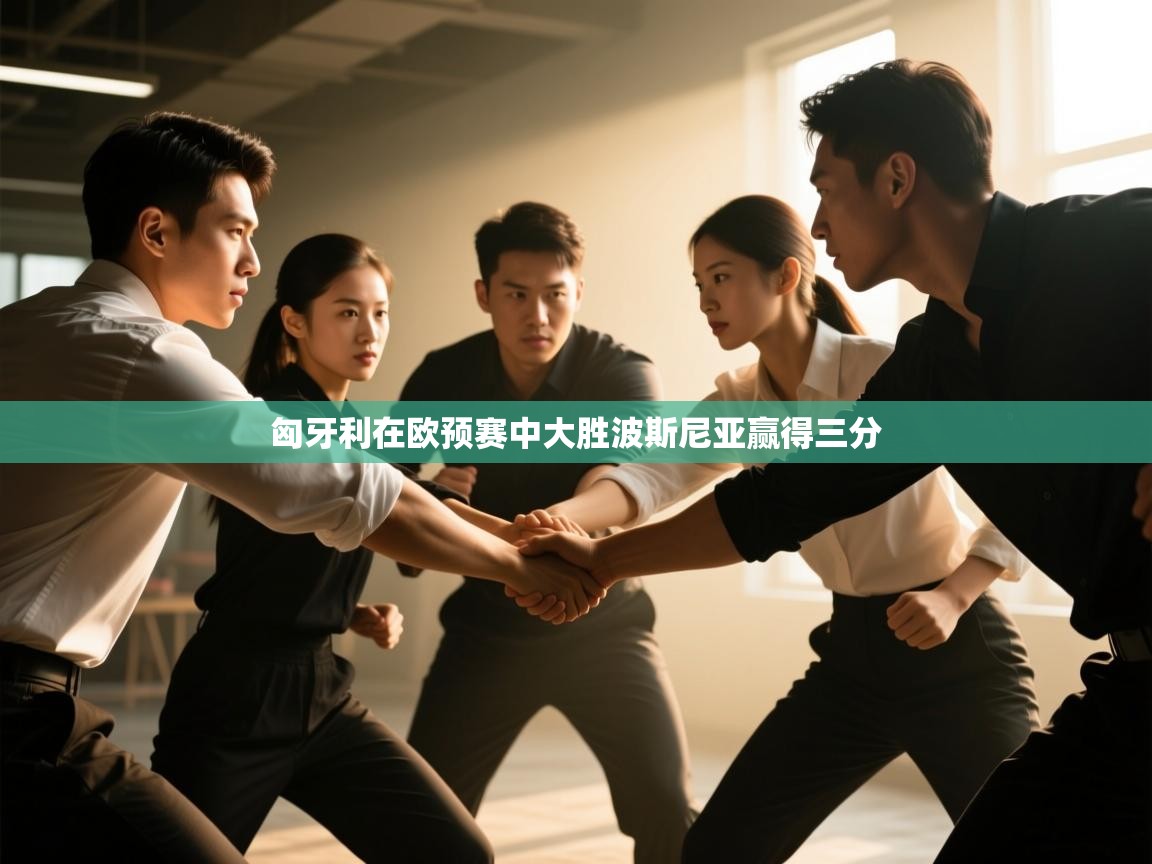 匈牙利在欧预赛中大胜波斯尼亚赢得三分 第2张