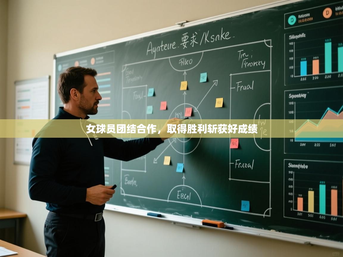 女球员团结合作，取得胜利斩获好成绩