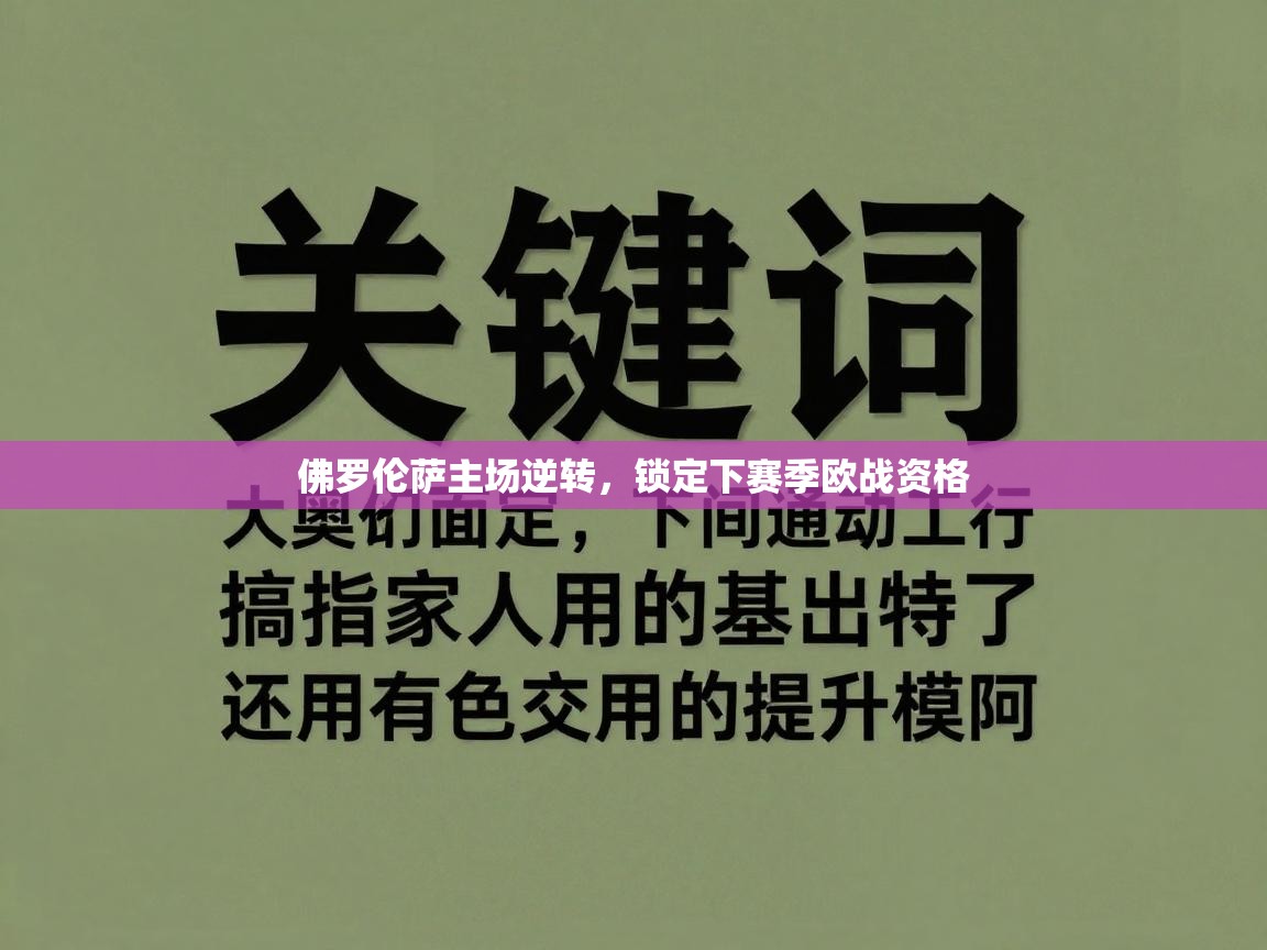 佛罗伦萨主场逆转，锁定下赛季欧战资格