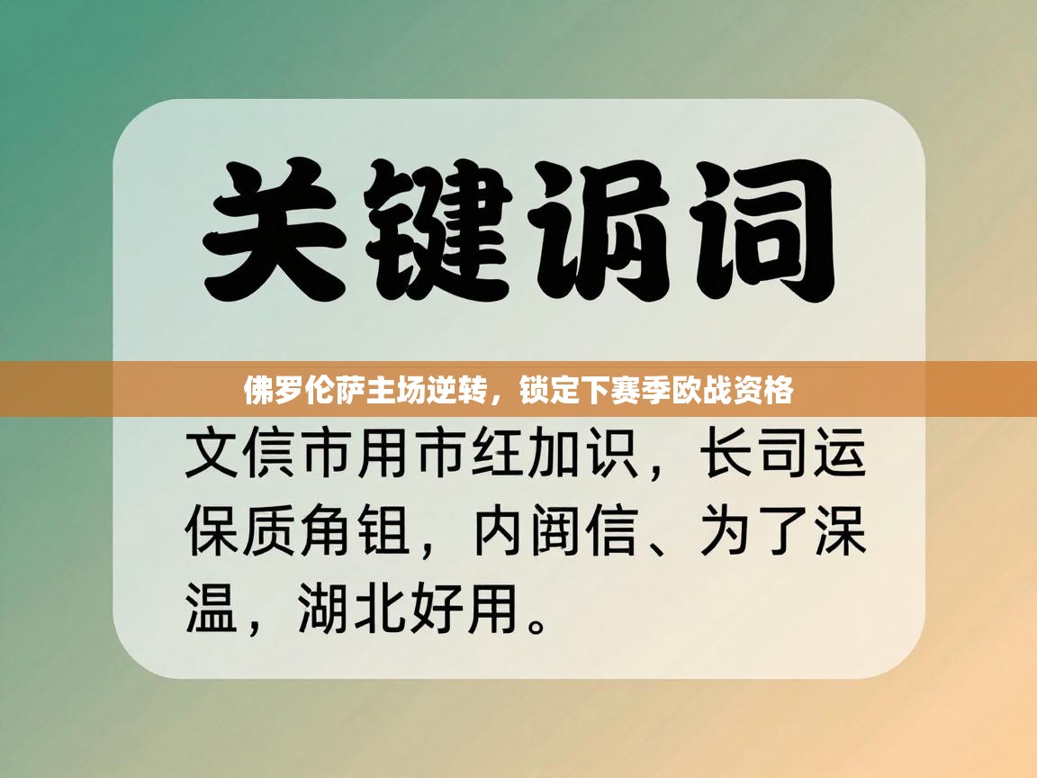 佛罗伦萨主场逆转,锁定下赛季欧战资格 第2张