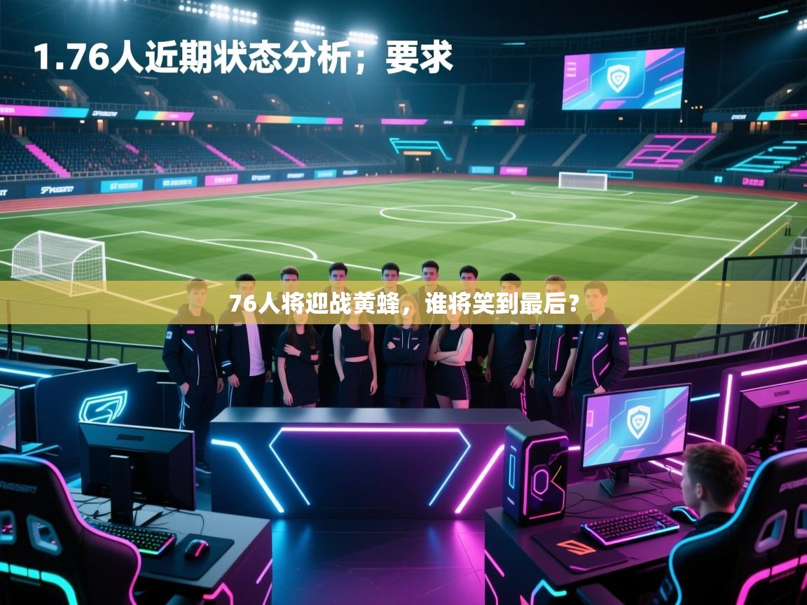 76人将迎战黄蜂，谁将笑到最后？  第1张