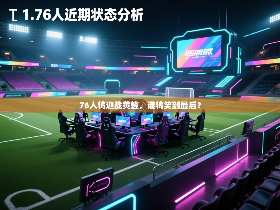 76人将迎战黄蜂，谁将笑到最后？  第2张