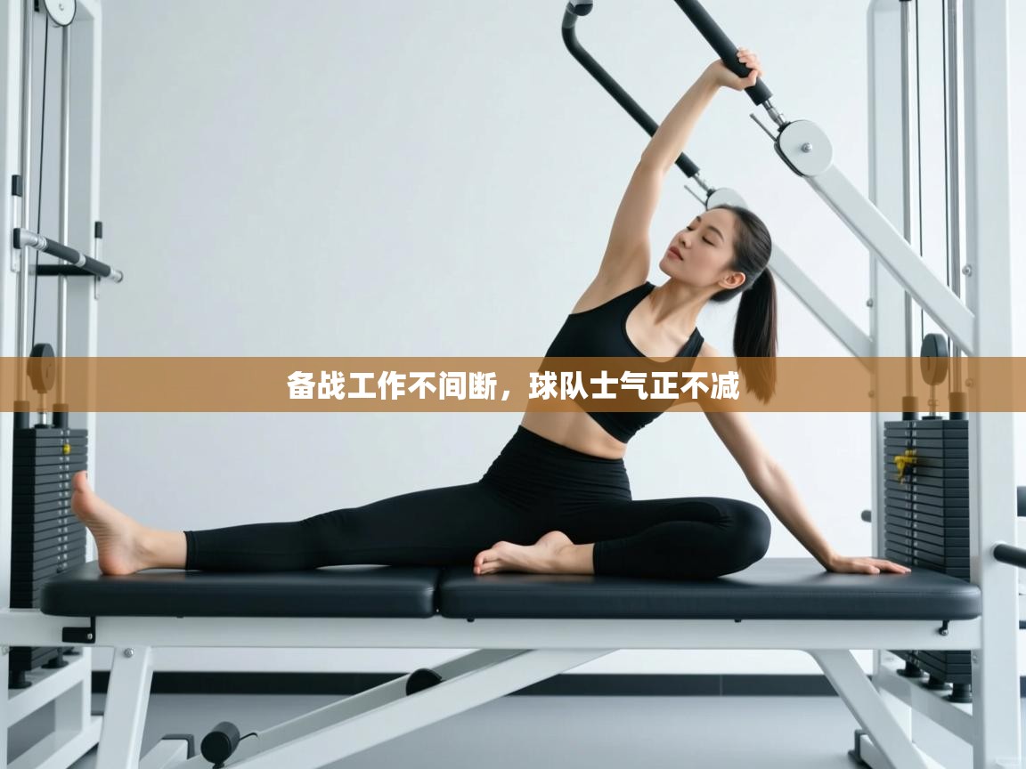 备战工作不间断，球队士气正不减