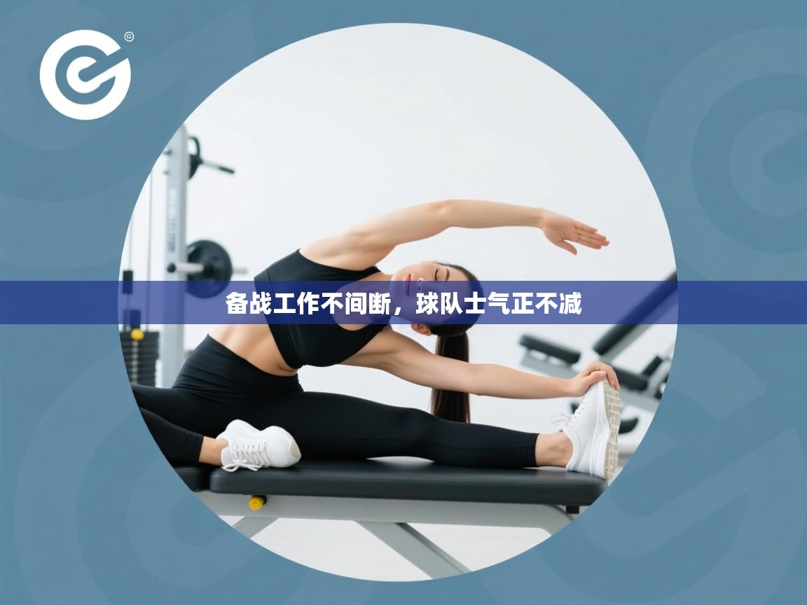 备战工作不间断,球队士气正不减 第2张