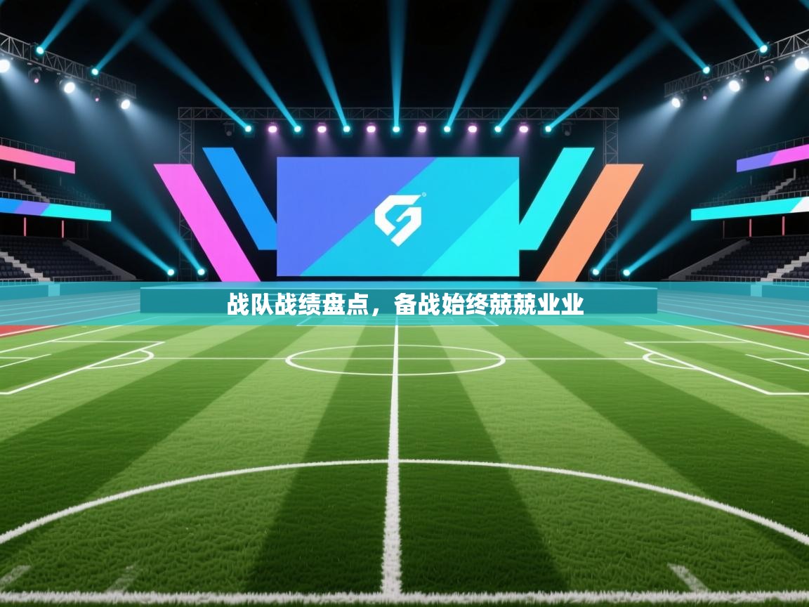 战队战绩盘点，备战始终兢兢业业