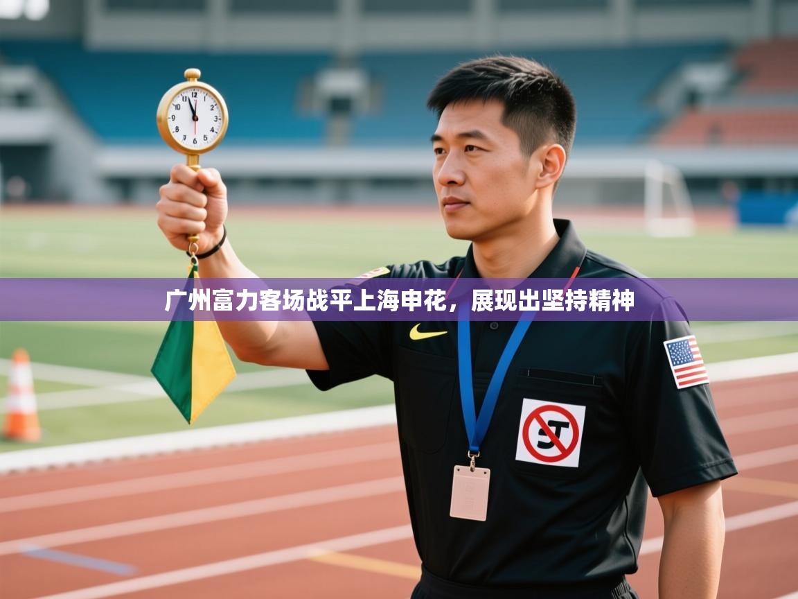 广州富力客场战平上海申花，展现出坚持精神  第1张