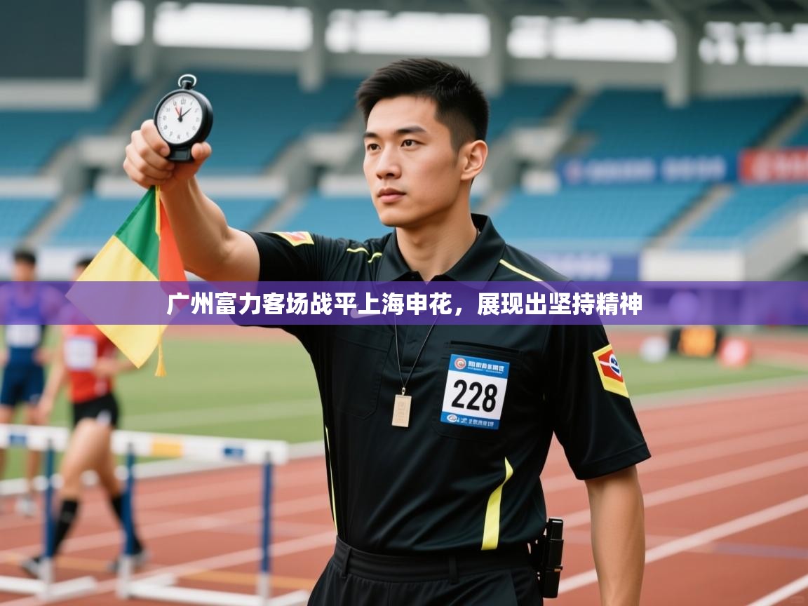 广州富力客场战平上海申花，展现出坚持精神  第2张