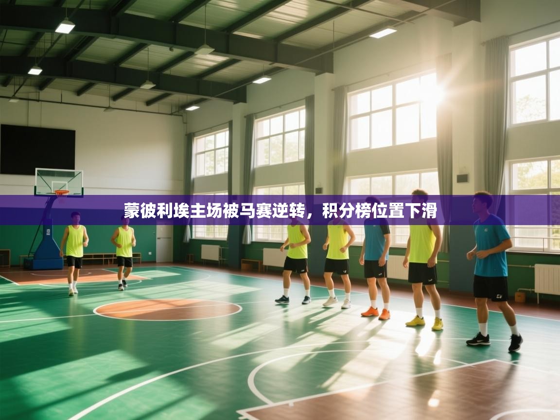 蒙彼利埃主场被马赛逆转，积分榜位置下滑  第2张