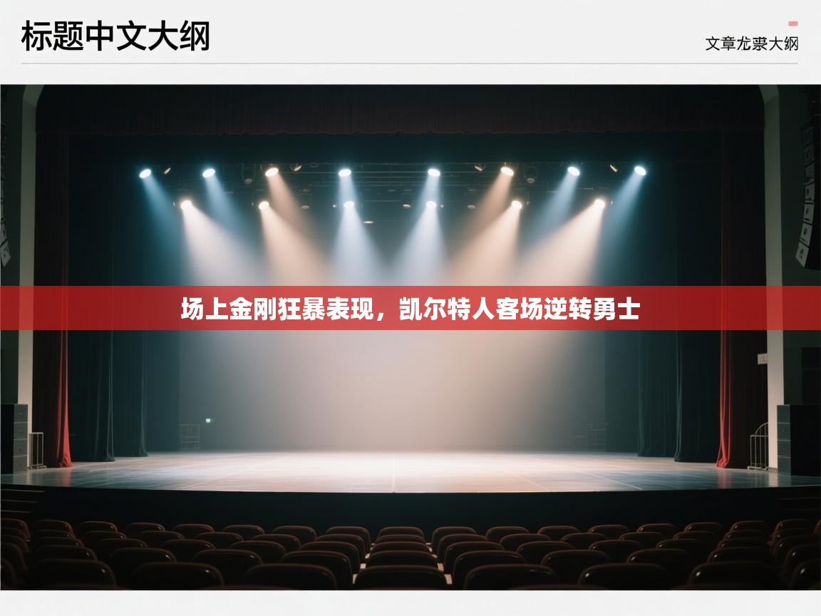 场上金刚狂暴表现,凯尔特人客场逆转勇士 第1张