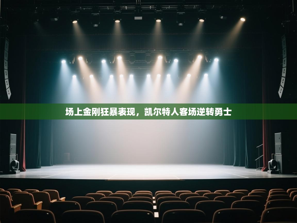 场上金刚狂暴表现,凯尔特人客场逆转勇士 第2张