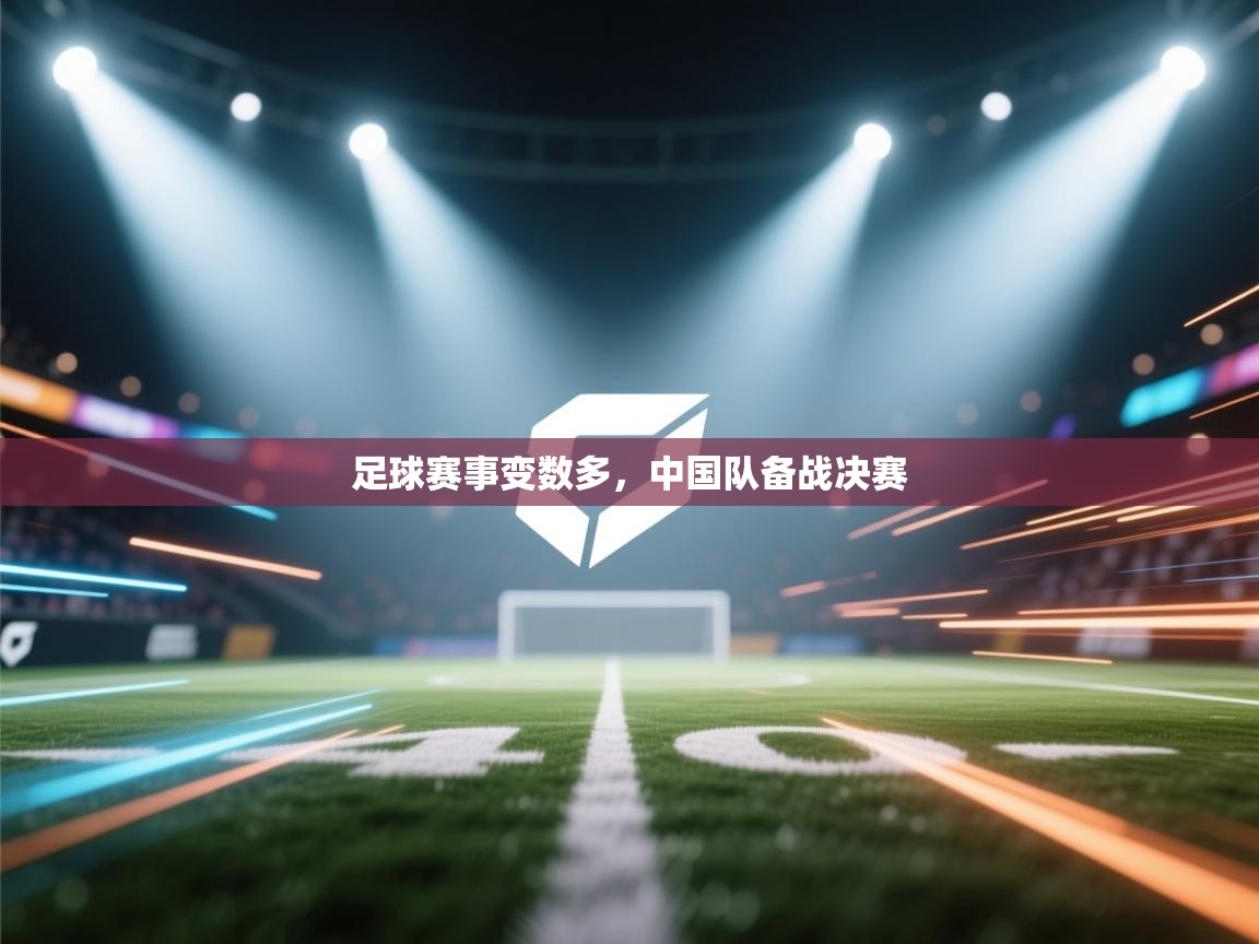 足球赛事变数多，中国队备战决赛