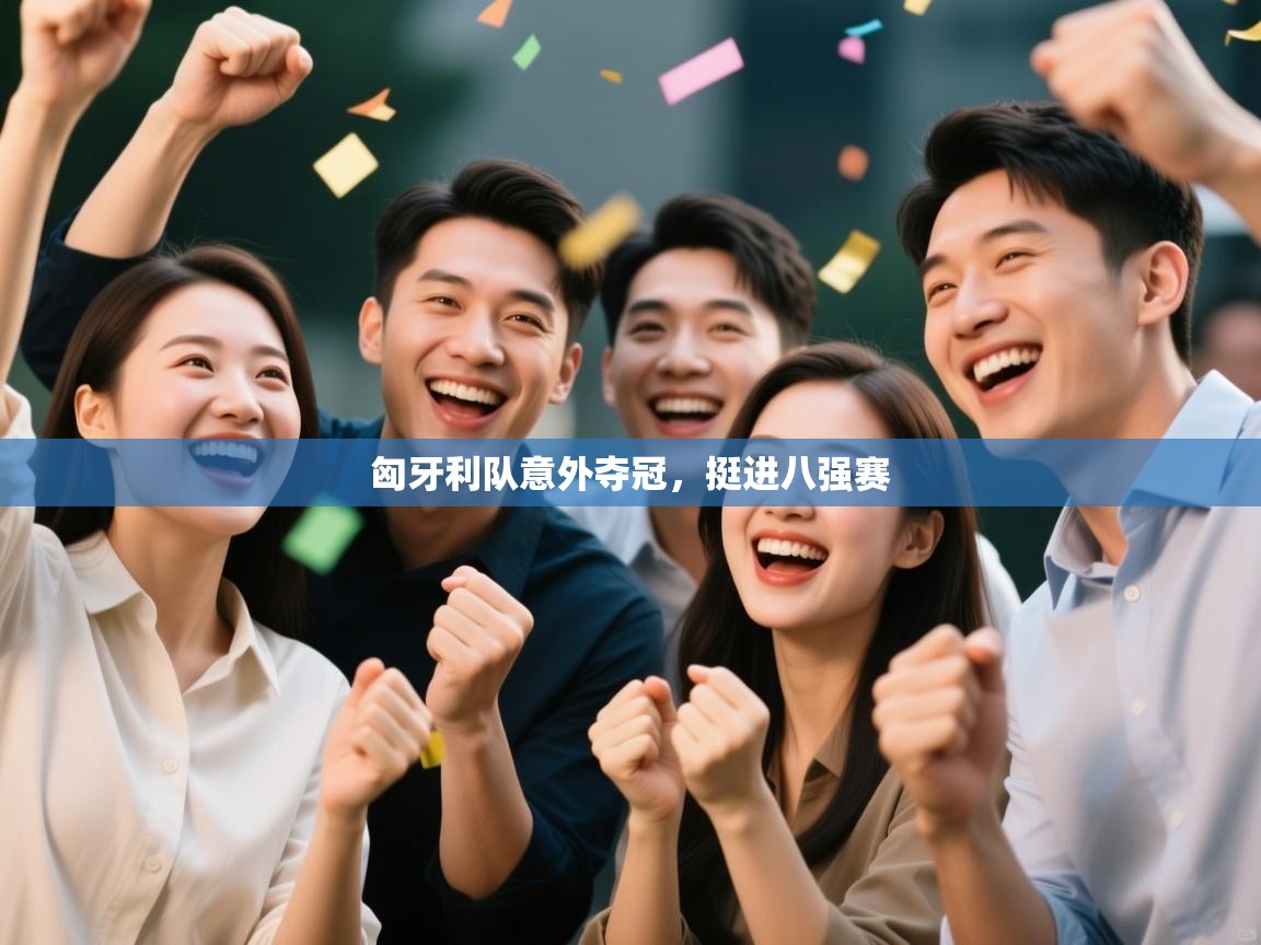 匈牙利队意外夺冠，挺进八强赛  第1张