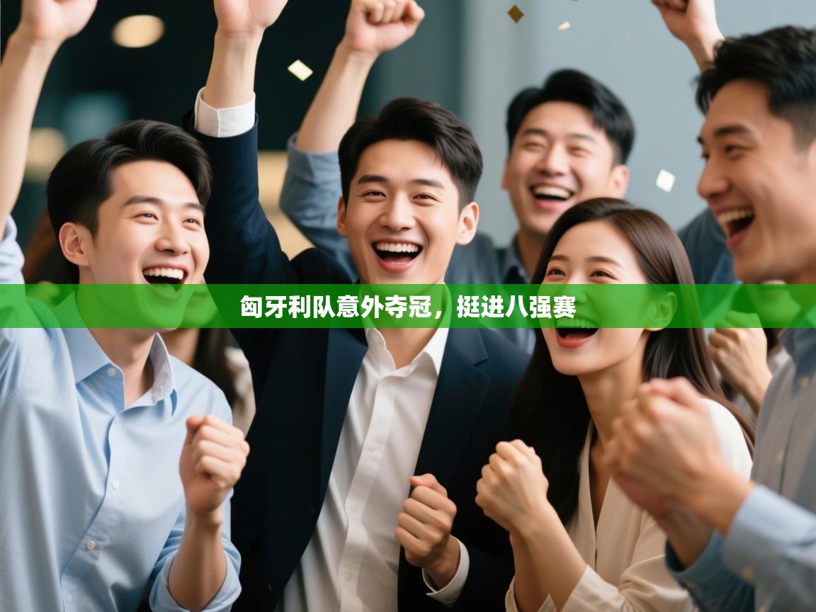 匈牙利队意外夺冠，挺进八强赛  第2张