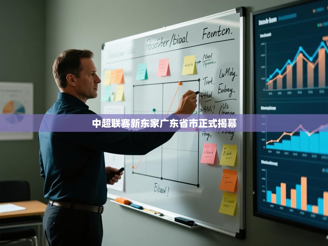 中超联赛新东家广东省市正式揭幕  第1张