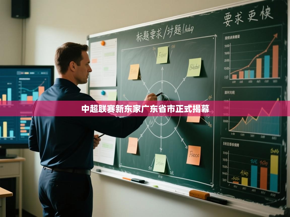 中超联赛新东家广东省市正式揭幕  第2张
