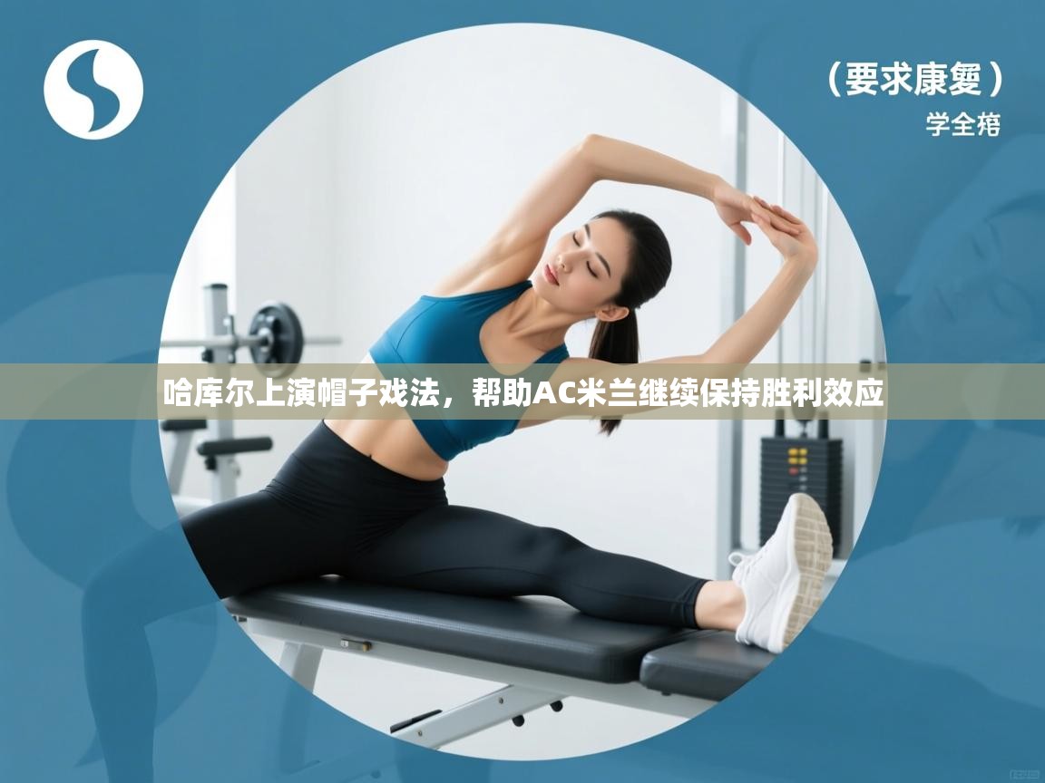 哈库尔上演帽子戏法，帮助AC米兰继续保持胜利效应  第1张