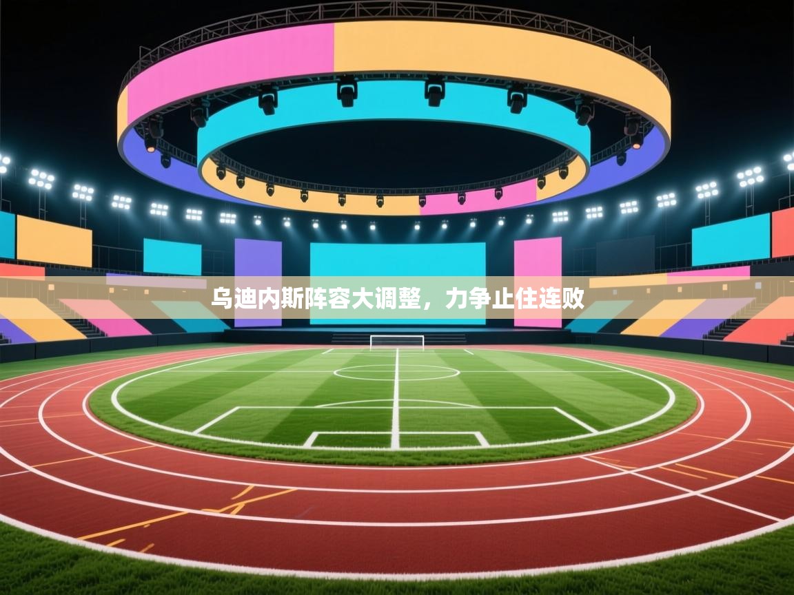 乌迪内斯阵容大调整,力争止住连败 第1张