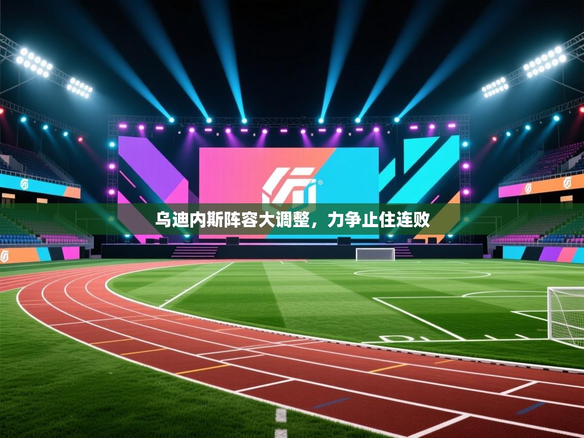 乌迪内斯阵容大调整,力争止住连败 第2张