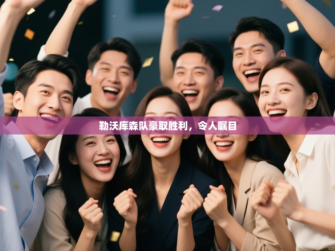 勒沃库森队豪取胜利，令人瞩目  第2张