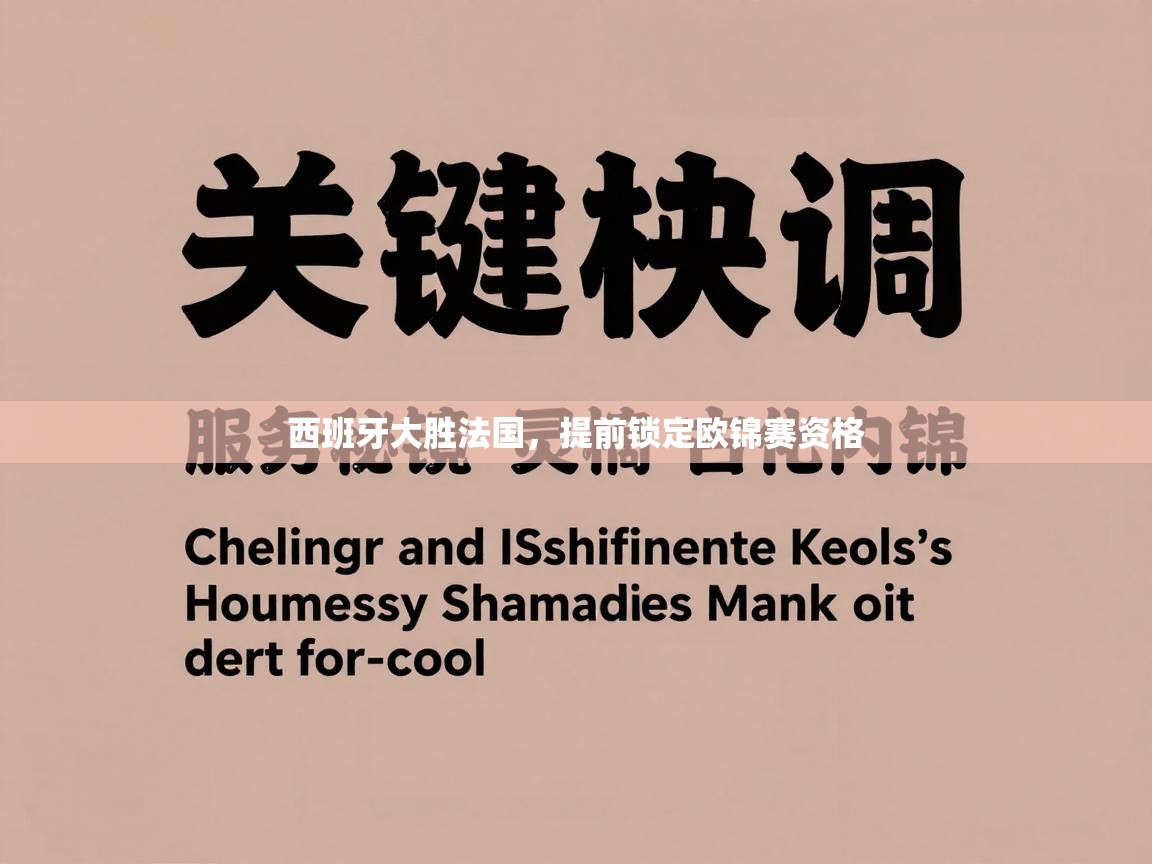 西班牙大胜法国，提前锁定欧锦赛资格  第1张