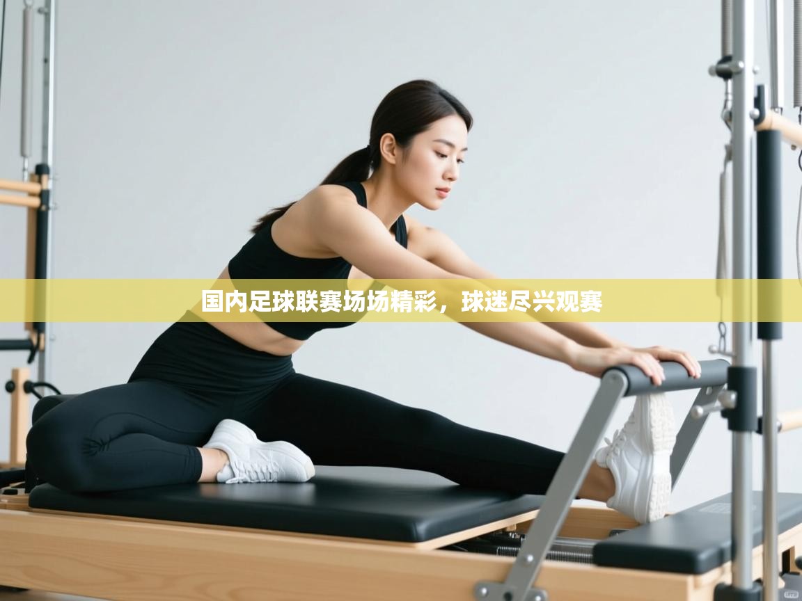 国内足球联赛场场精彩，球迷尽兴观赛  第1张