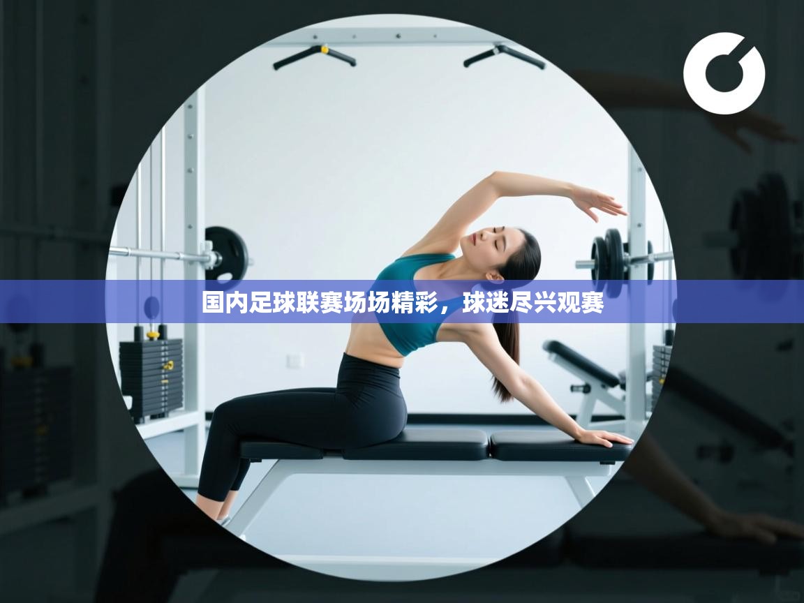 国内足球联赛场场精彩，球迷尽兴观赛  第2张