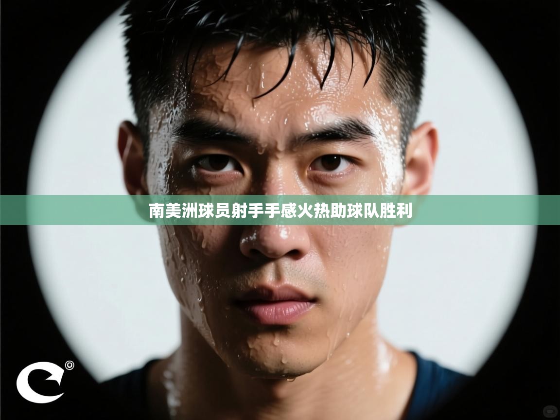南美洲球员射手手感火热助球队胜利  第1张