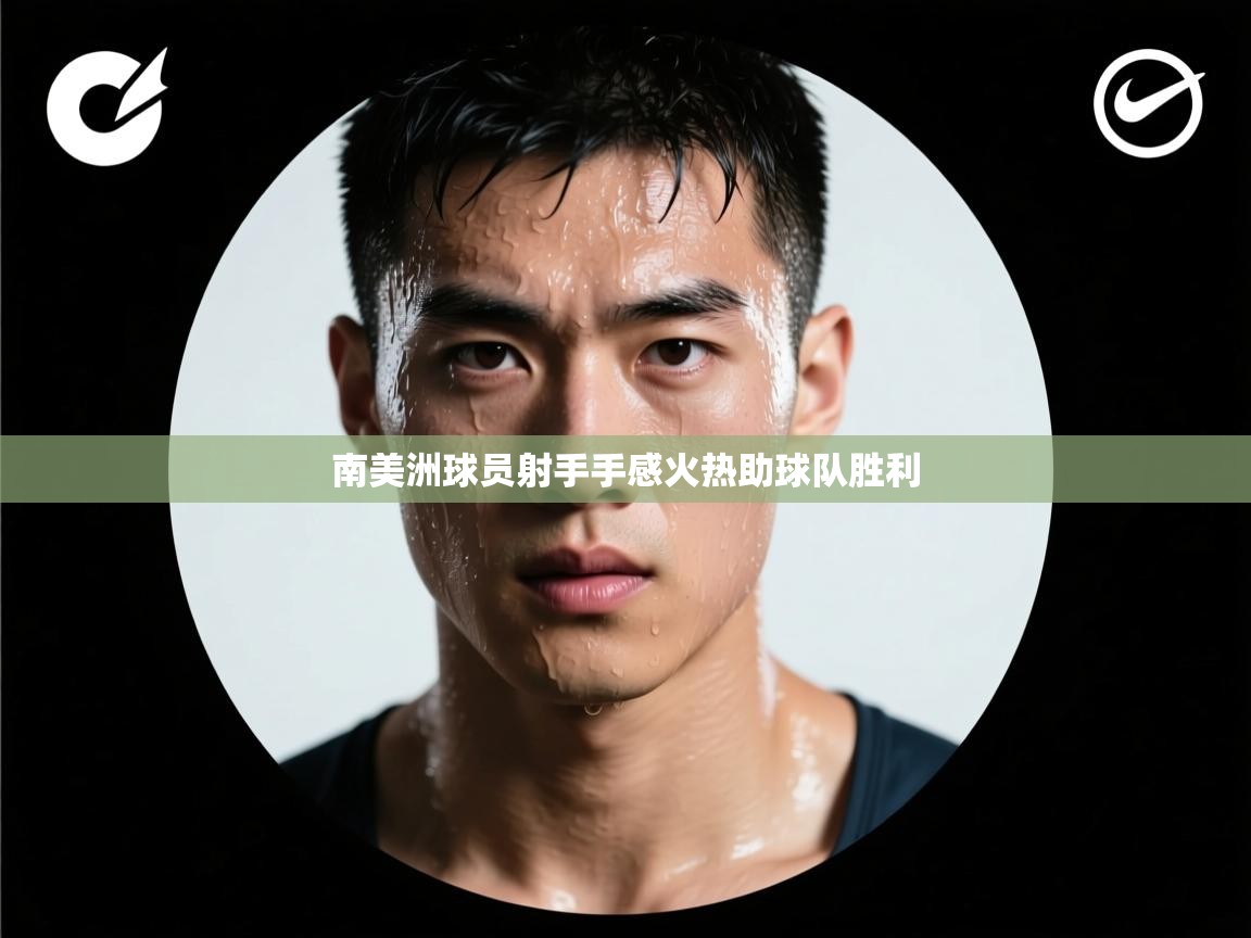 南美洲球员射手手感火热助球队胜利  第2张