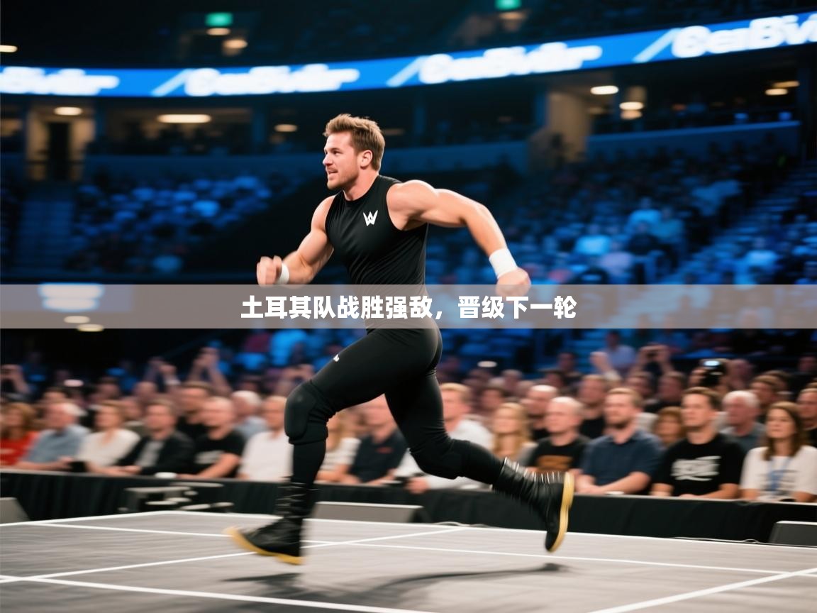 土耳其队战胜强敌，晋级下一轮  第2张