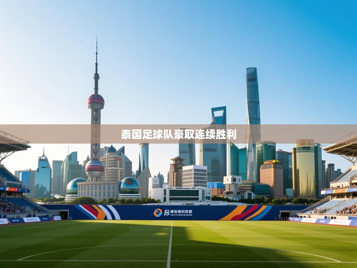 泰国足球队豪取连续胜利  第1张