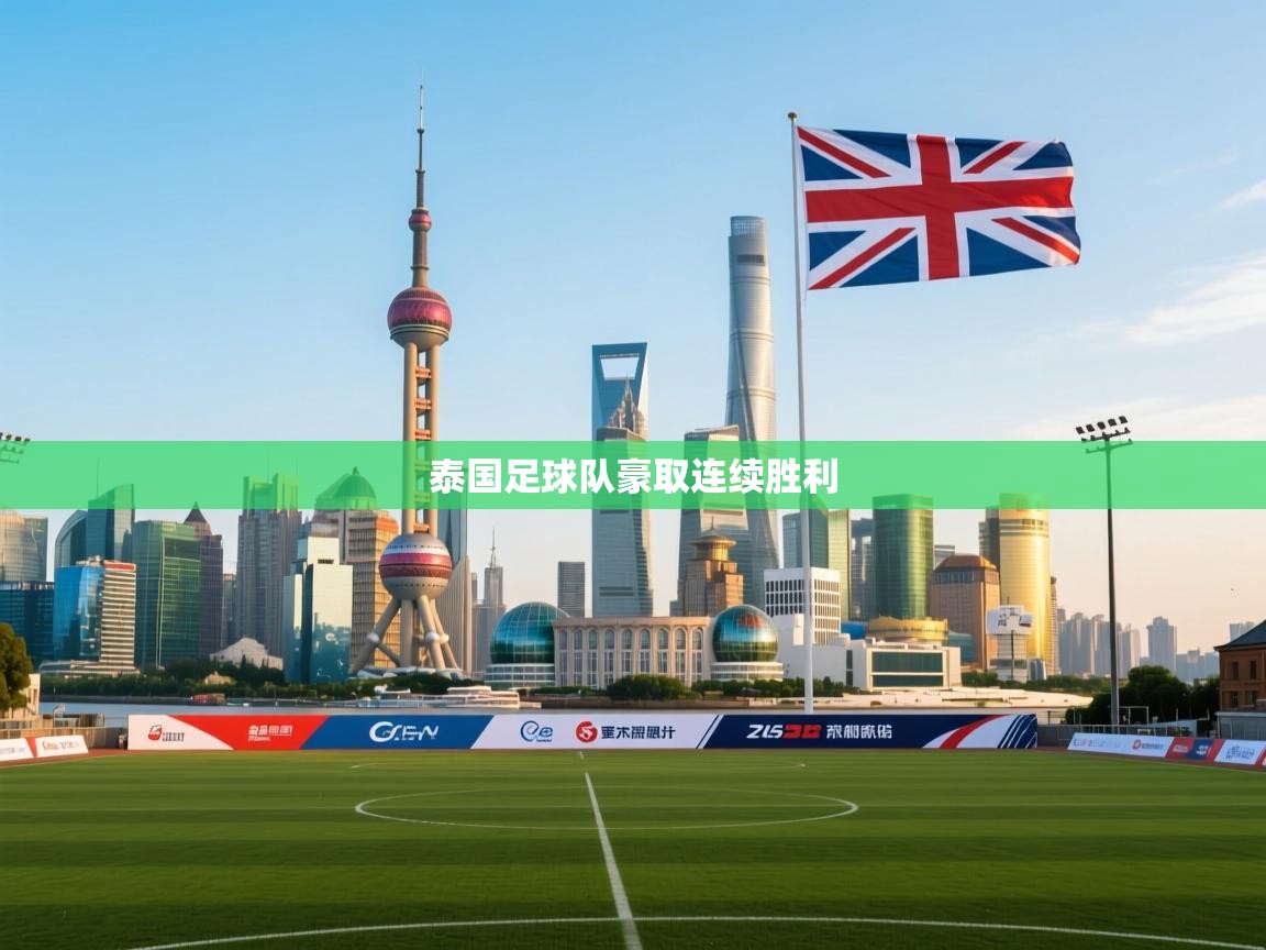 泰国足球队豪取连续胜利  第2张