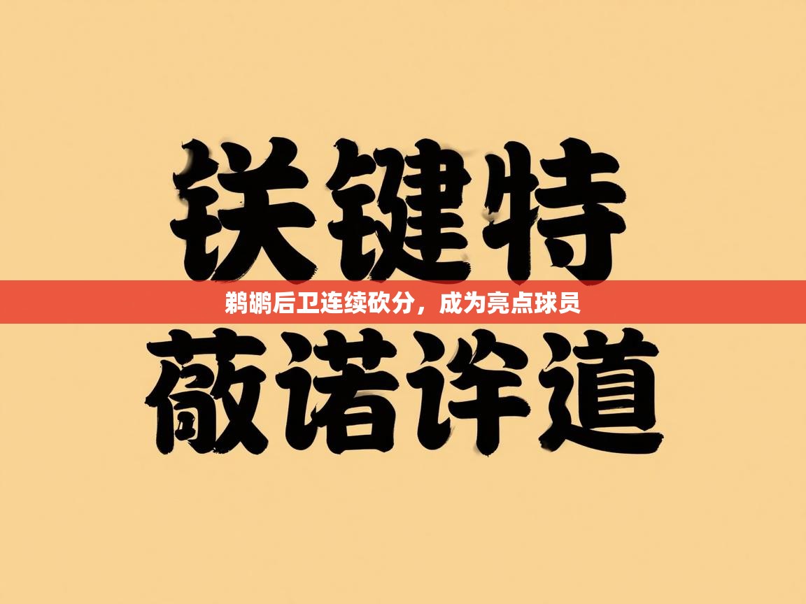 鹈鹕后卫连续砍分，成为亮点球员  第1张