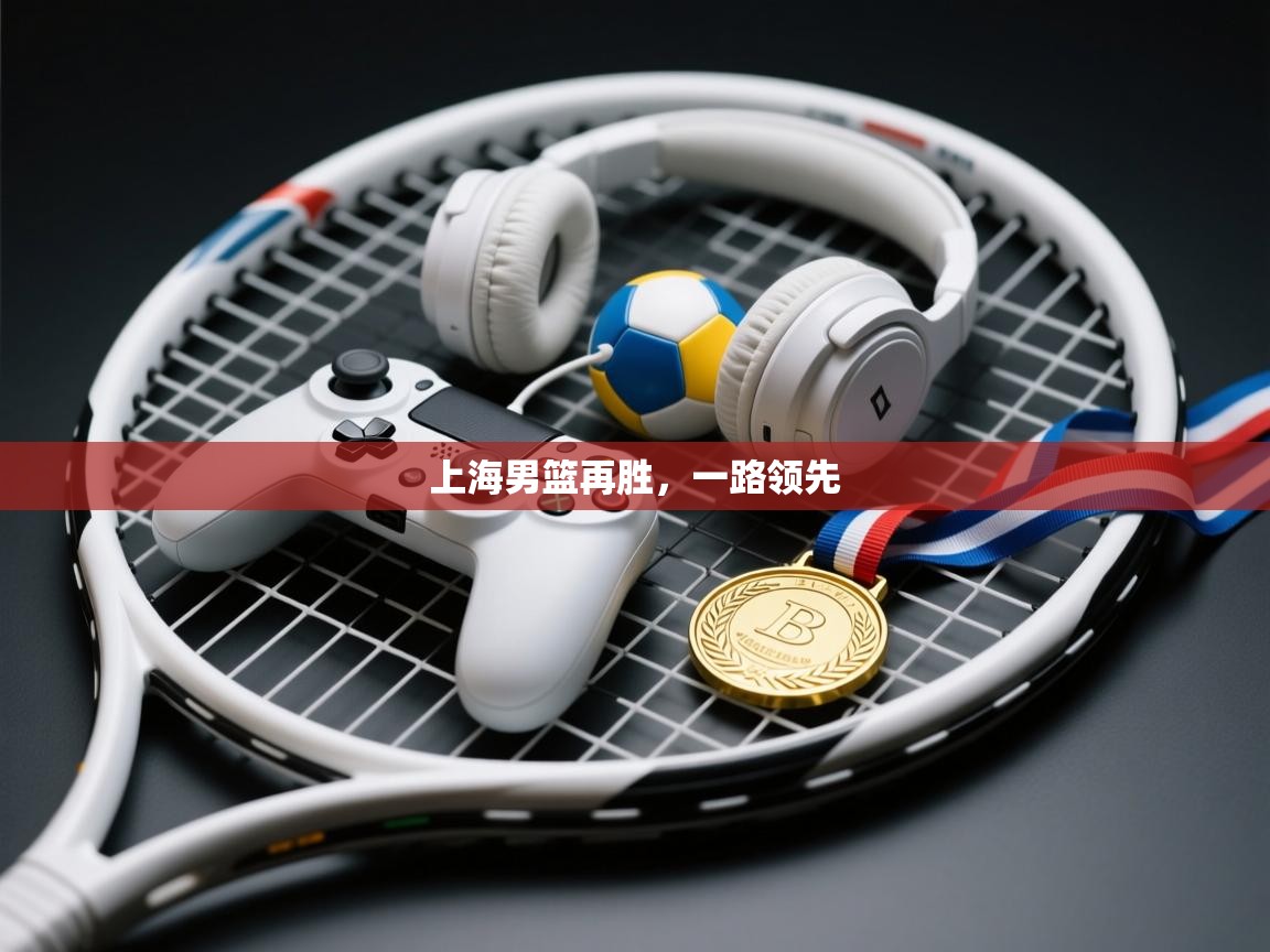 上海男篮再胜，一路领先  第1张