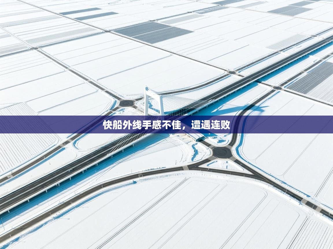 快船外线手感不佳，遭遇连败